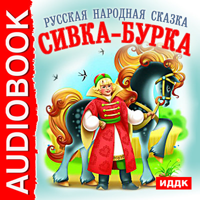 Сивка-бурка - Сказки