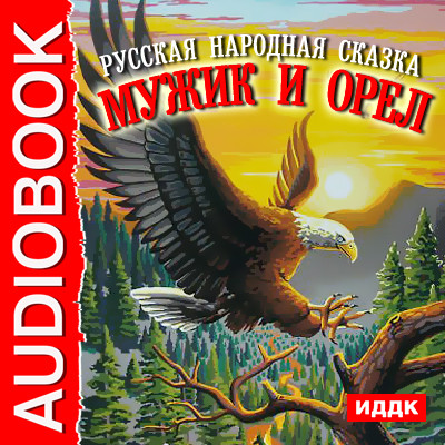 Мужик и орел - Сказки