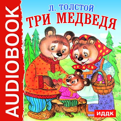 Три медведя - Толстой Алексей Николаевич