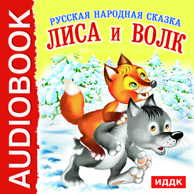 Лиса и Волк - Сказки