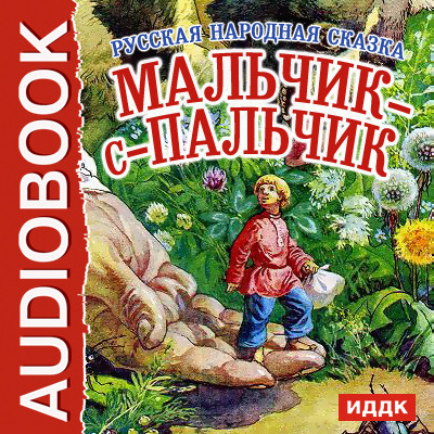 Мальчик-с-пальчик - Сказки