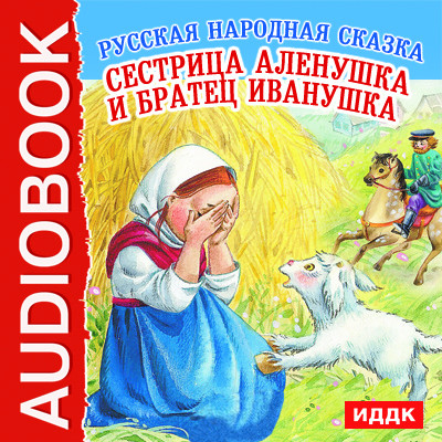 Сестрица Аленушка и братец Иванушка - Сказки