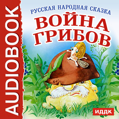 Война грибов - Сказки