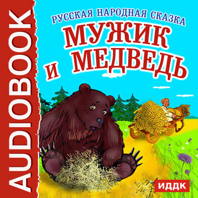 Мужик и Медведь - Сказки