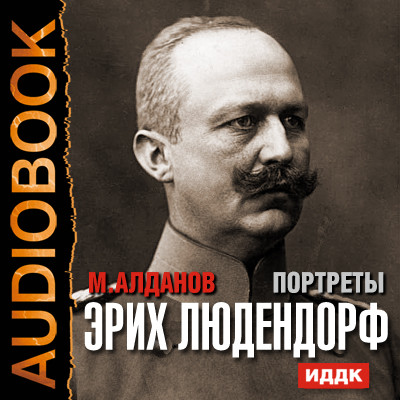 Портреты. Эрих Людендорф - Алданов Марк