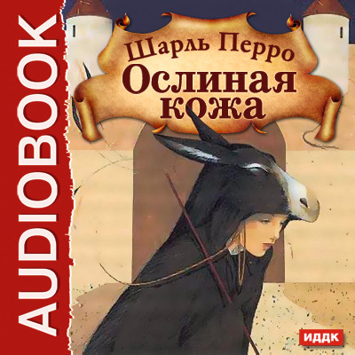 Ослиная кожа - Перро Шарль