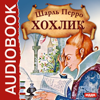 Хохлик - Перро Шарль