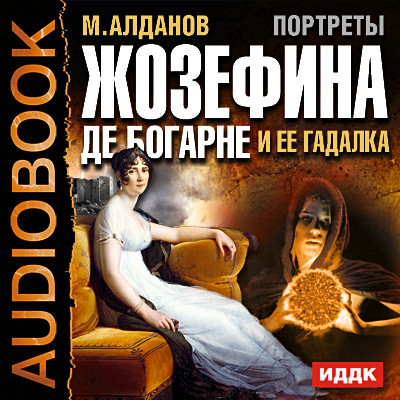 Портреты. Жозефина де Богарне и ее гадалка - Алданов Марк