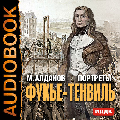 Портреты. Фукье-Тенвиль - Алданов Марк