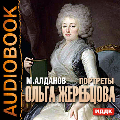 Портреты. Ольга Жеребцова - Алданов Марк