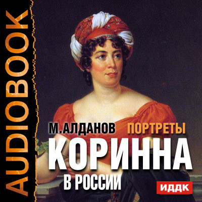 Портреты. Коринна в России - Алданов Марк