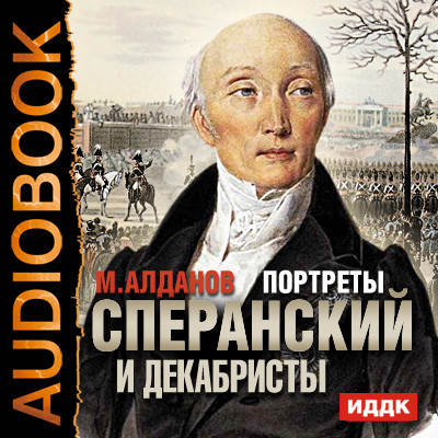 Портреты. Сперанский и декабристы - Алданов Марк