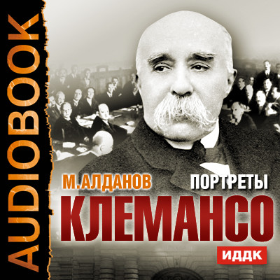 Портреты. Клемансо - Алданов Марк