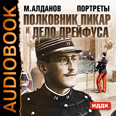 Портреты. Полковник Пикар и дело Дрейфуса - Алданов Марк