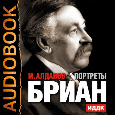 Портреты. Бриан - Алданов Марк