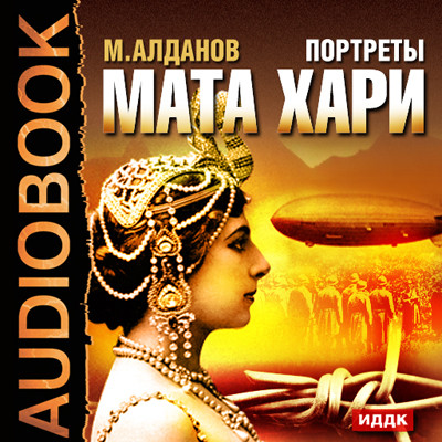 Портреты. Мата Хари - Алданов Марк