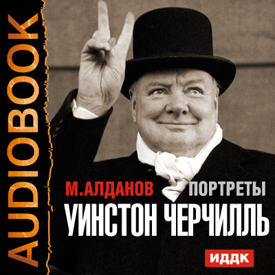 Портреты. Уинстон Черчилль - Алданов Марк