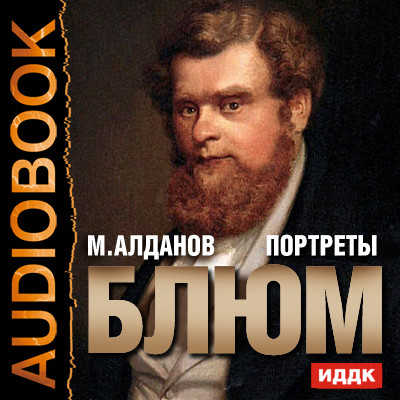 Портреты. Блюм - Алданов Марк