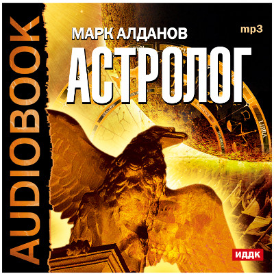 Астролог - Алданов Марк