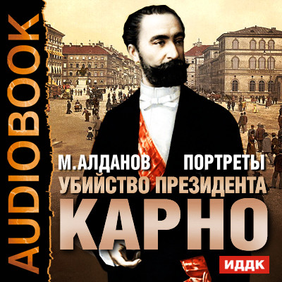 Портреты. Убийство президента Карно - Алданов Марк