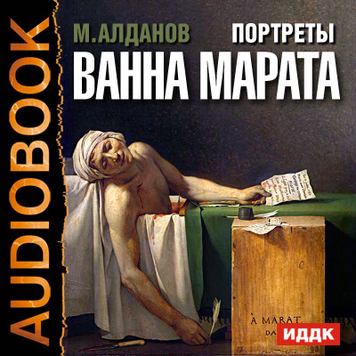 Портреты. Ванна Марата - Алданов Марк