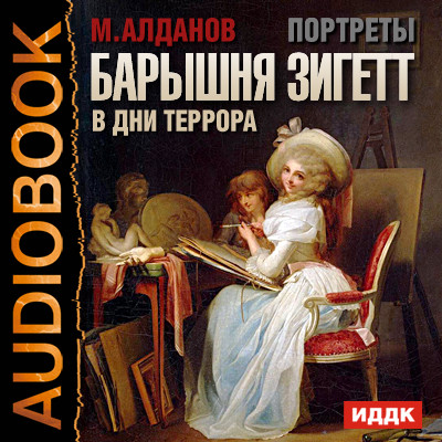 Портреты. Барышня Зигетт в дни террора - Алданов Марк