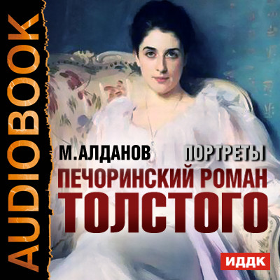 Портреты. Печоринский роман Толстого - Алданов Марк