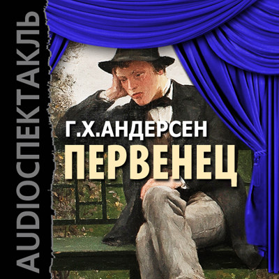 Первенец - Андерсен Ганс Христиан