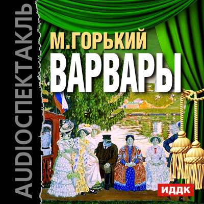 Варвары - Горький Максим