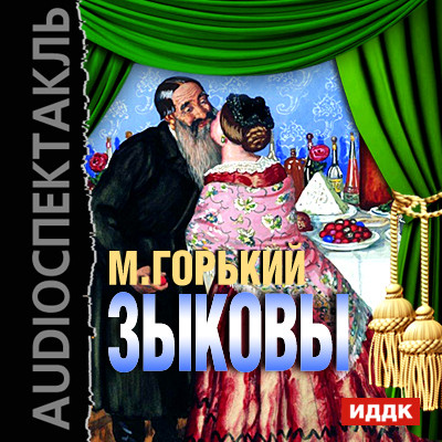 Зыковы - Горький Максим