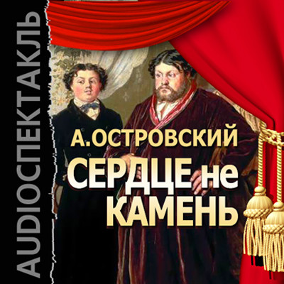 Сердце не камень - Островский Александр Николаевич