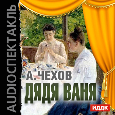 Дядя Ваня - Чехов Антон Павлович