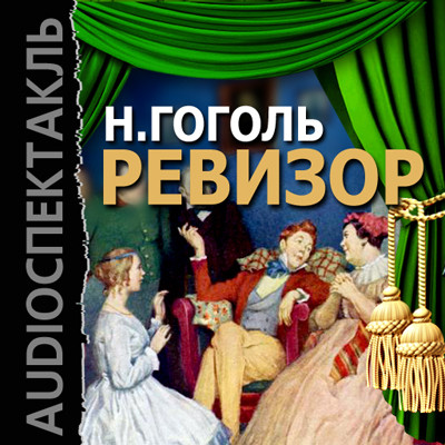 Ревизор - Гоголь Николай