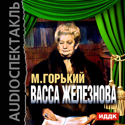 Васса Железнова - Горький Максим