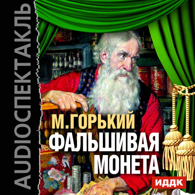 Фальшивая монета - Горький Максим