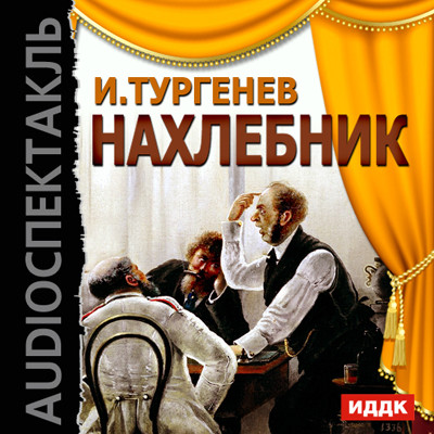 Нахлебник - Тургенев Иван С.