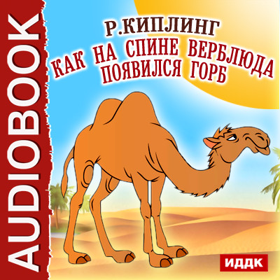 Как на спине верблюда появился горб - Киплинг Редьярд