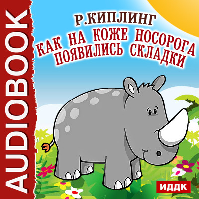 Как на коже носорога появились складки - Киплинг Редьярд