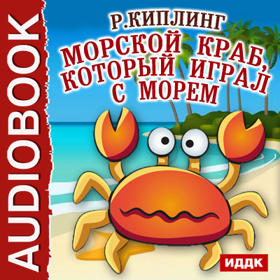 Морской краб, который играл с морем - Киплинг Редьярд