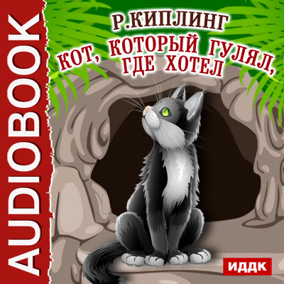 Кот, который гулял, где хотел - Киплинг Редьярд