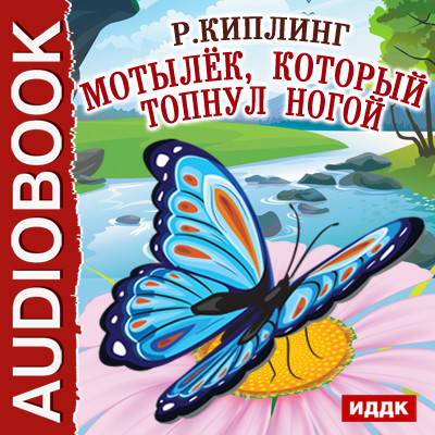 Мотылёк, который топнул ногой - Киплинг Редьярд