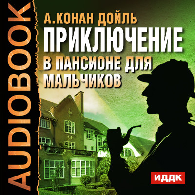 Приключение в пансионе для мальчиков - Конан Дойл Артур