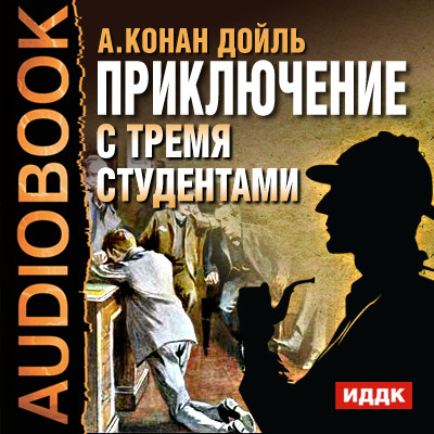 Приключение с тремя студентами - Конан Дойл Артур