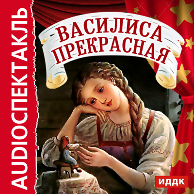 Василиса Прекрасная - Сказки