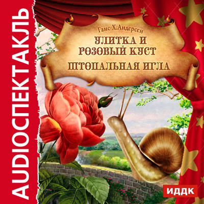 Улитка и розовый куст. Штопольная игла - Андерсен Ганс Христиан