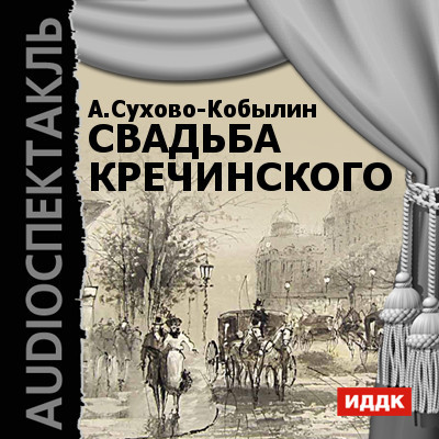 Свадьба Кречинского - Сухово-Кобылин Александр