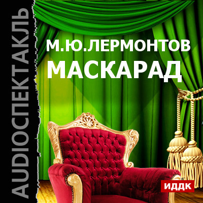 Маскарад - Лермонтов Михаил