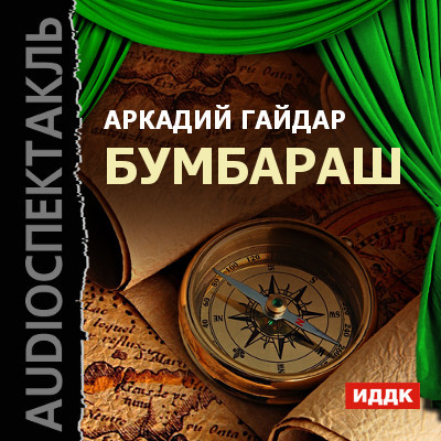 Бумбараш - Гайдар Аркадий