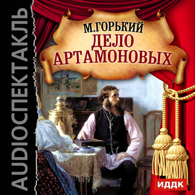 Дело Артамоновых - Горький Максим