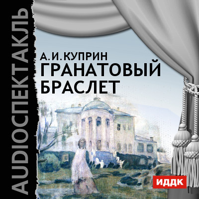 Гранатовый браслет - Куприн Александр И.